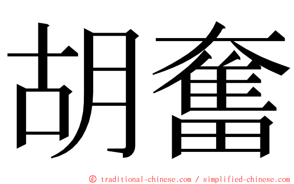 胡奮 ming font