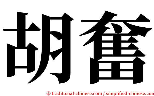 胡奮 serif font