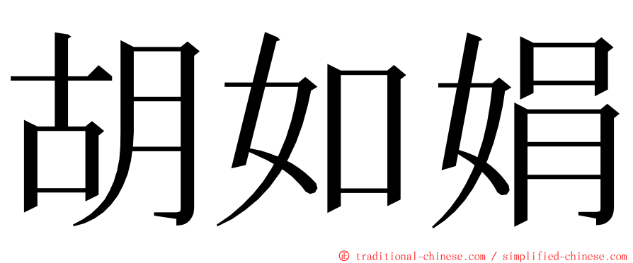 胡如娟 ming font