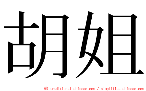 胡姐 ming font