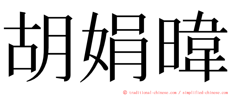 胡娟暐 ming font