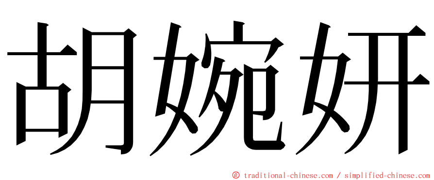 胡婉妍 ming font