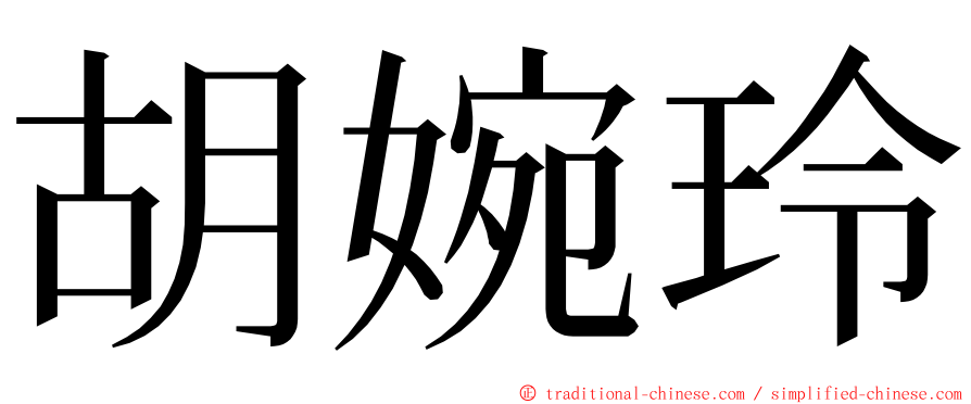 胡婉玲 ming font