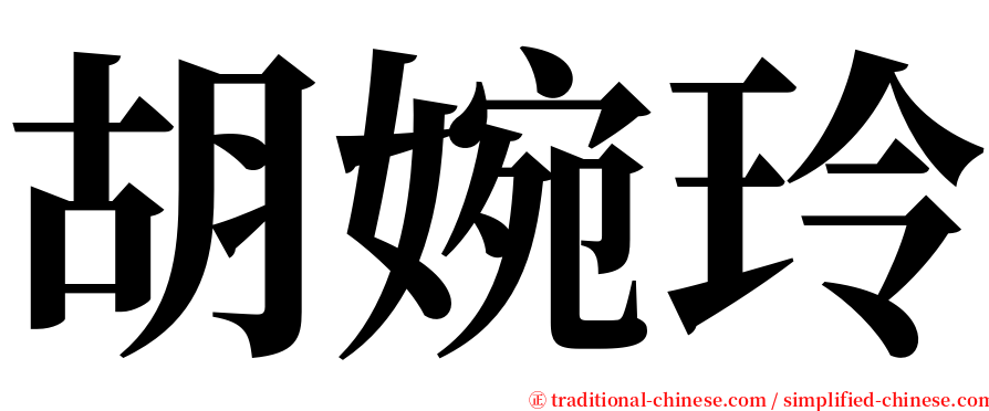 胡婉玲 serif font