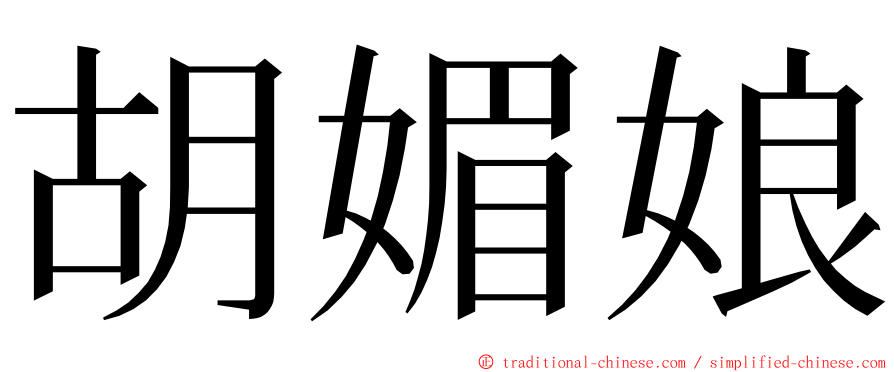 胡媚娘 ming font