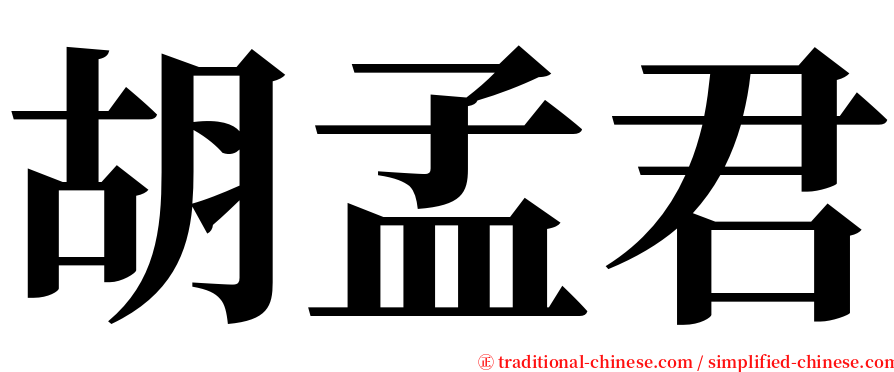 胡孟君 serif font