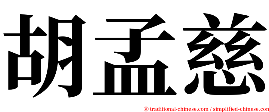 胡孟慈 serif font