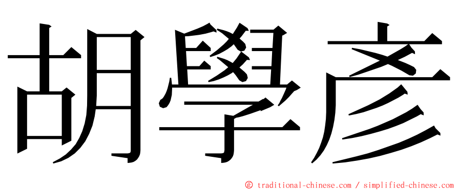 胡學彥 ming font