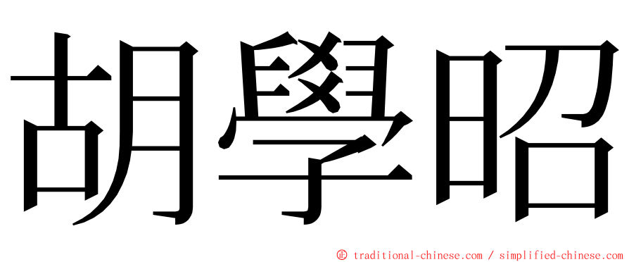 胡學昭 ming font