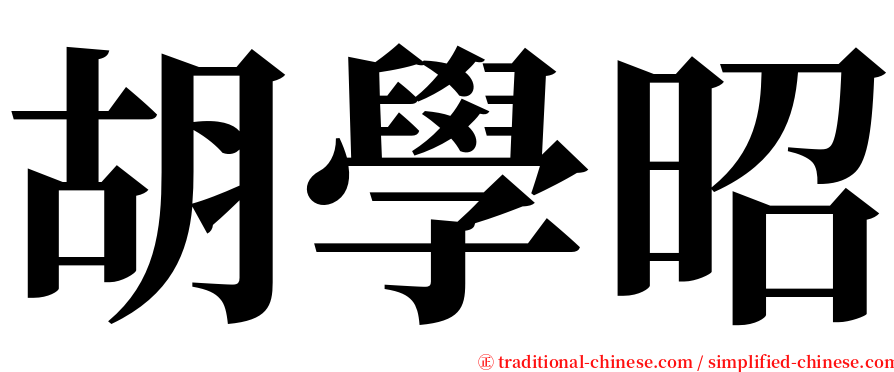 胡學昭 serif font
