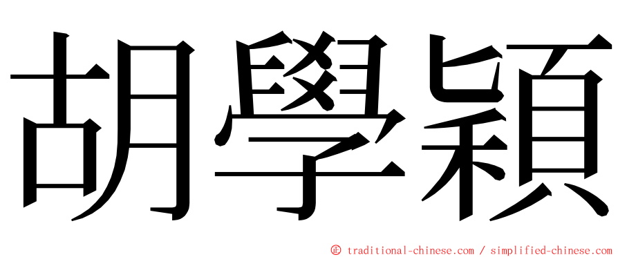 胡學穎 ming font