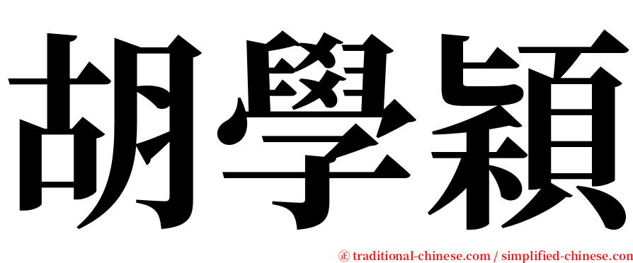 胡學穎 serif font