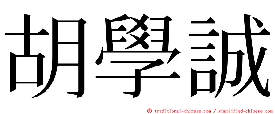 胡學誠 ming font