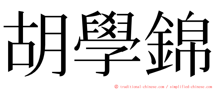 胡學錦 ming font