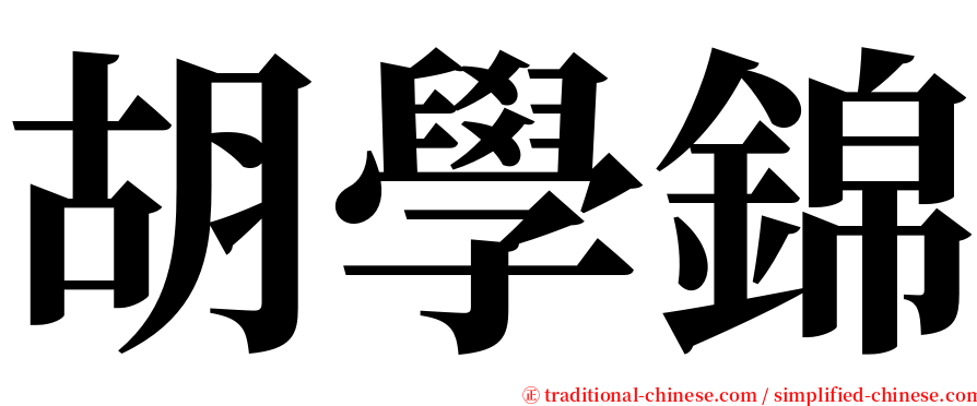 胡學錦 serif font