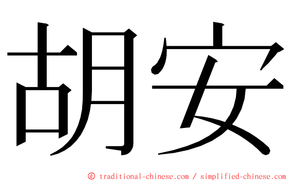 胡安 ming font