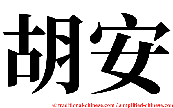 胡安 serif font
