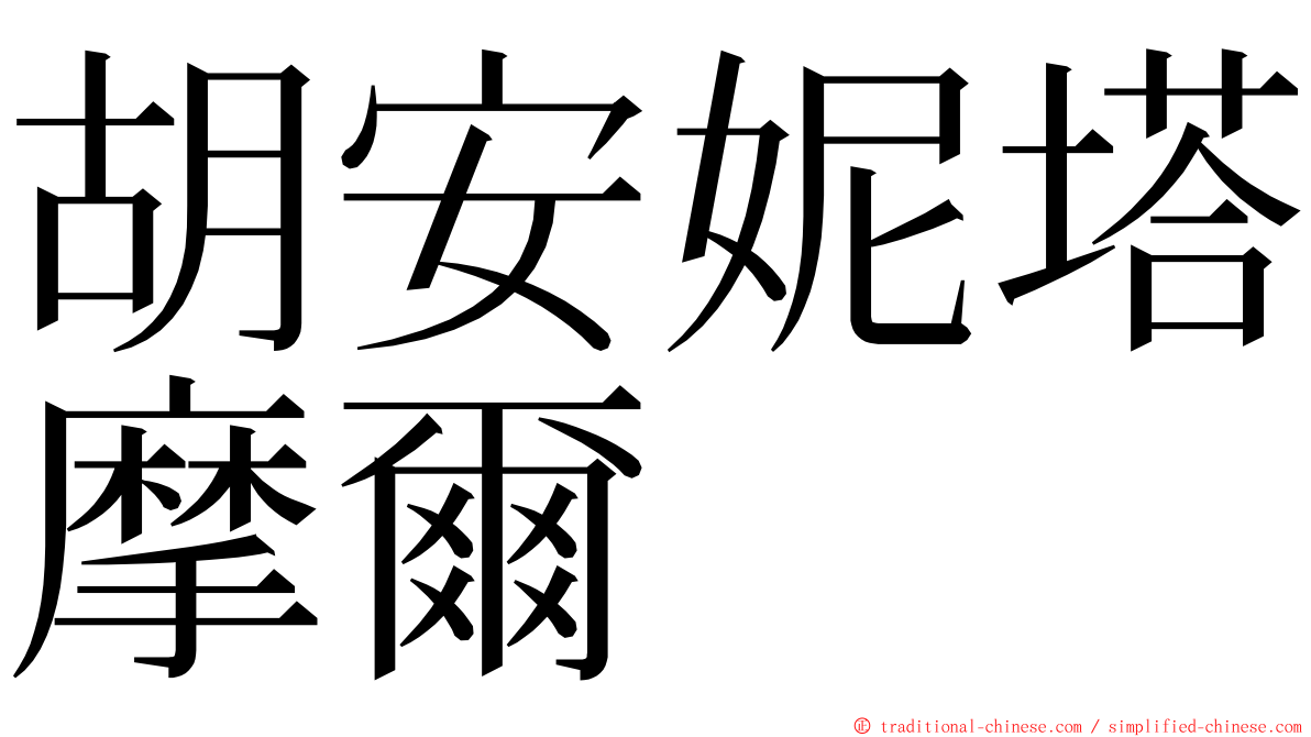 胡安妮塔摩爾 ming font