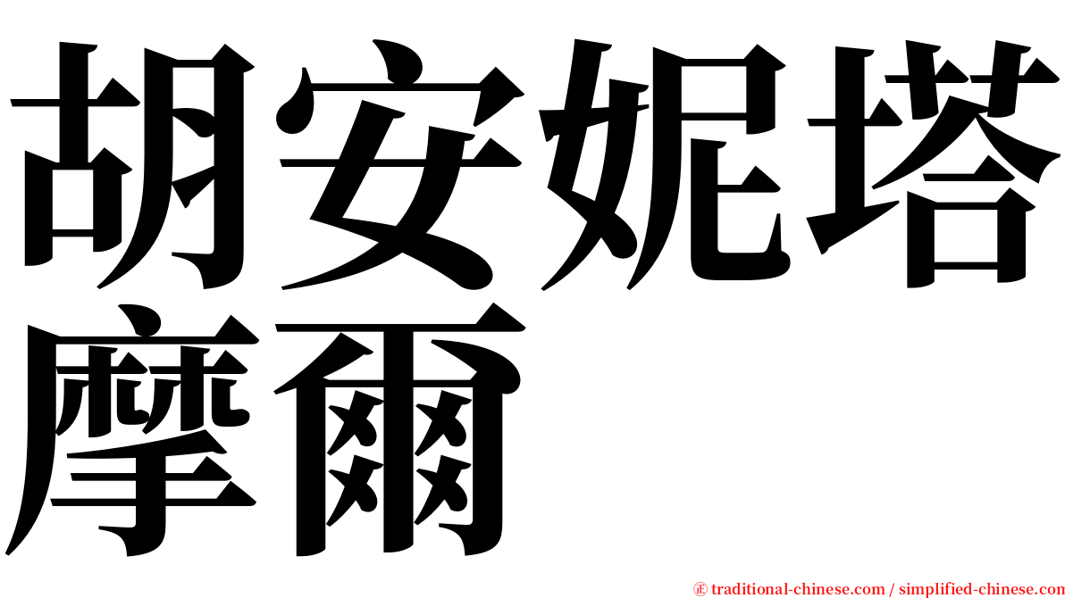 胡安妮塔摩爾 serif font