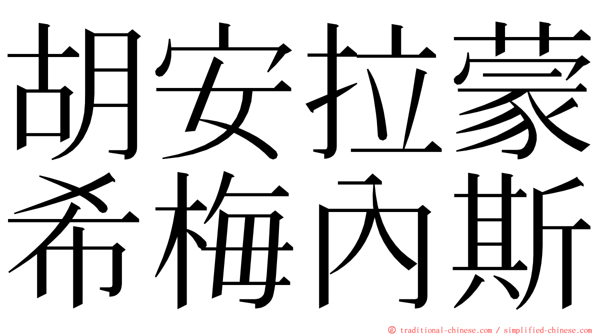 胡安拉蒙希梅內斯 ming font