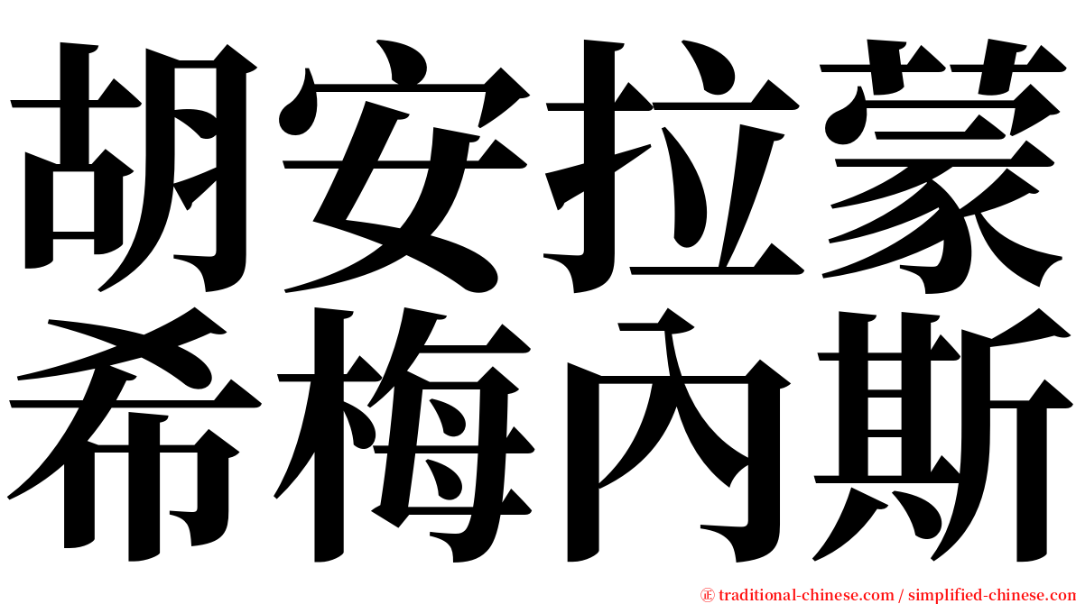 胡安拉蒙希梅內斯 serif font