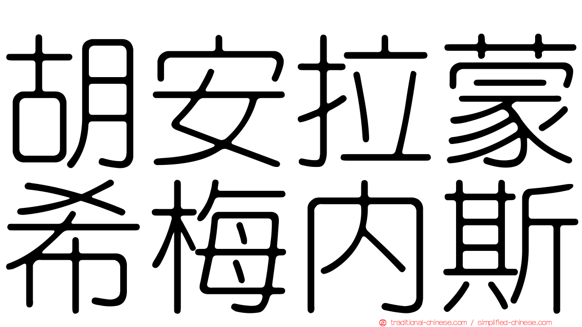 胡安拉蒙希梅內斯