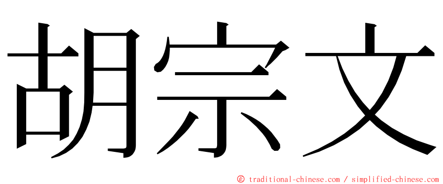 胡宗文 ming font