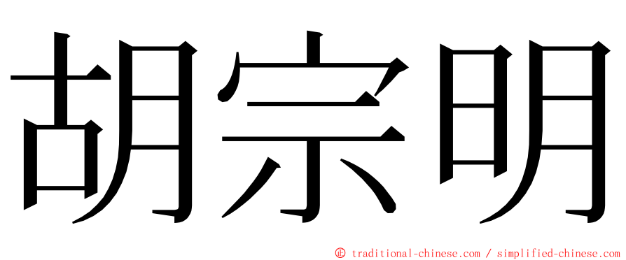 胡宗明 ming font