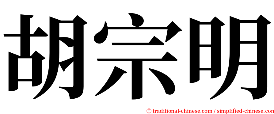 胡宗明 serif font