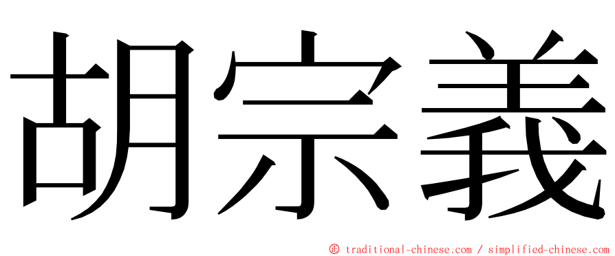 胡宗義 ming font