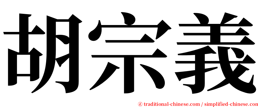 胡宗義 serif font