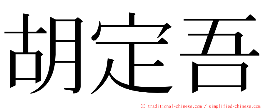 胡定吾 ming font