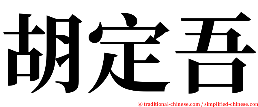 胡定吾 serif font