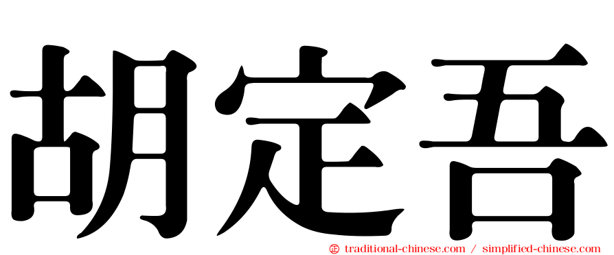 胡定吾