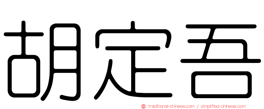 胡定吾
