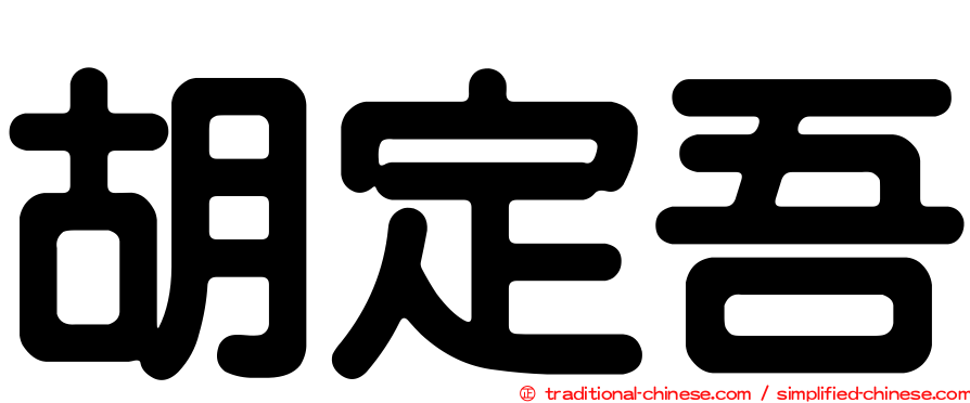 胡定吾