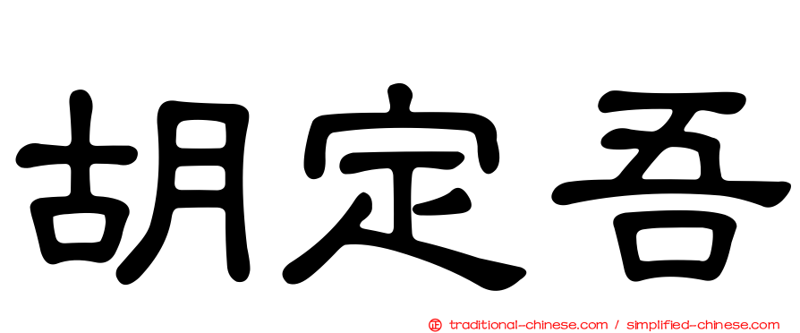 胡定吾