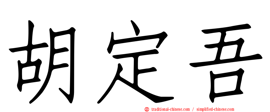 胡定吾