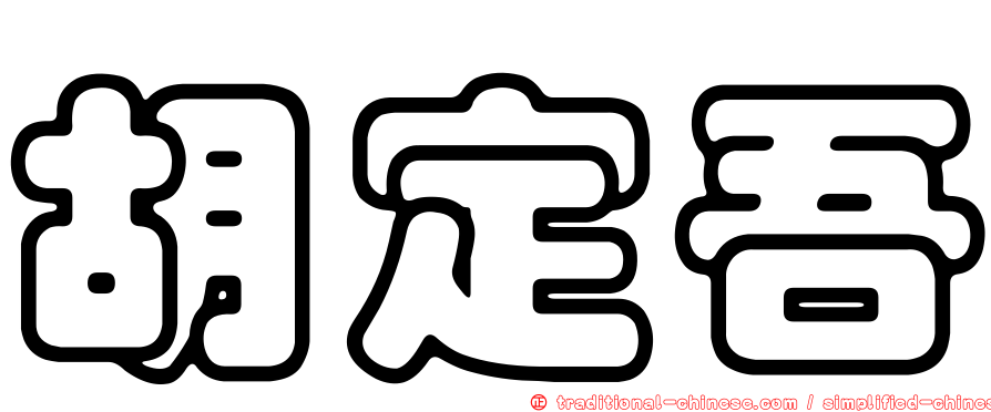胡定吾