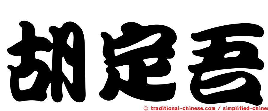 胡定吾