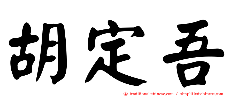 胡定吾