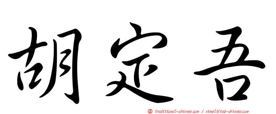 胡定吾