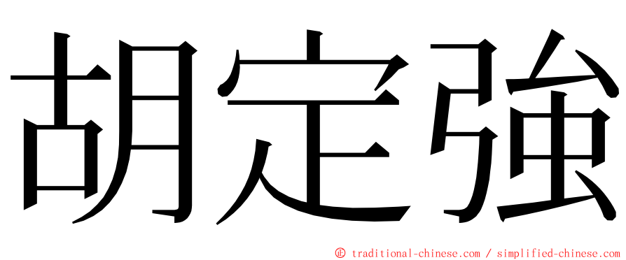 胡定強 ming font