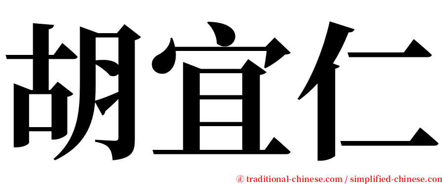 胡宜仁 serif font