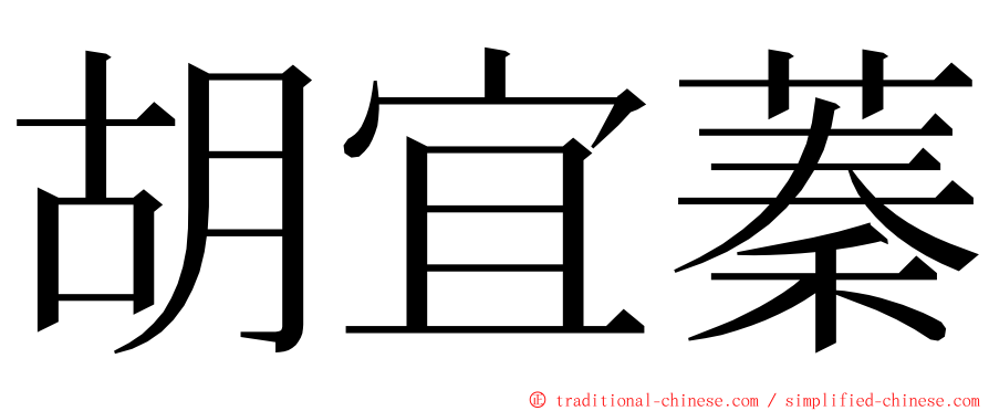 胡宜蓁 ming font