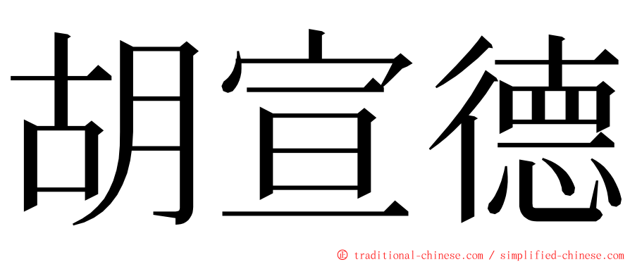 胡宣德 ming font