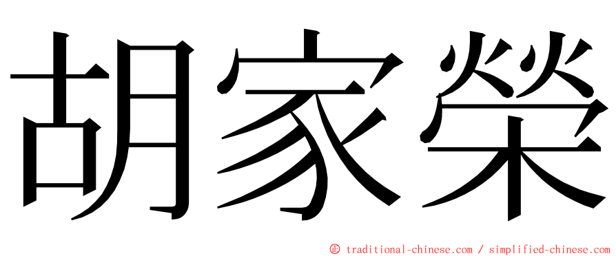 胡家榮 ming font