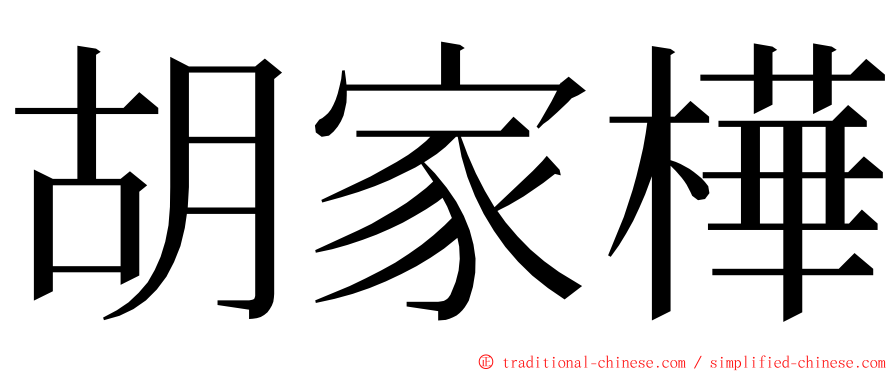 胡家樺 ming font