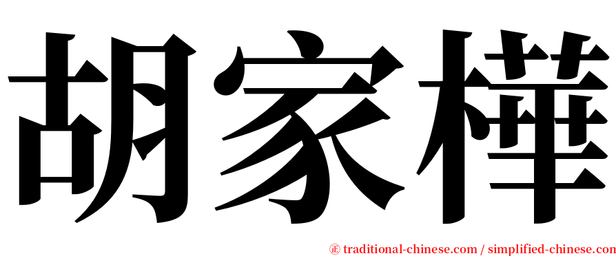 胡家樺 serif font