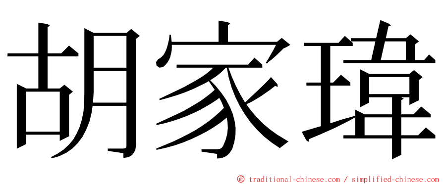 胡家瑋 ming font